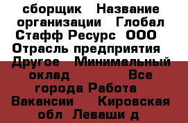 LG сборщик › Название организации ­ Глобал Стафф Ресурс, ООО › Отрасль предприятия ­ Другое › Минимальный оклад ­ 50 000 - Все города Работа » Вакансии   . Кировская обл.,Леваши д.